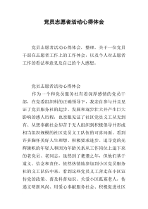 党员志愿者活动心得体会