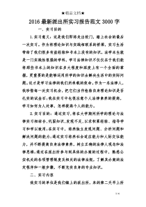 2016最新派出所实习报告范文3000字