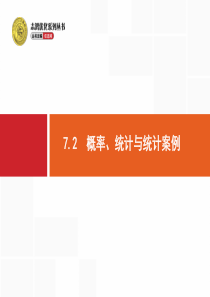 高考数学-云师堂7.2