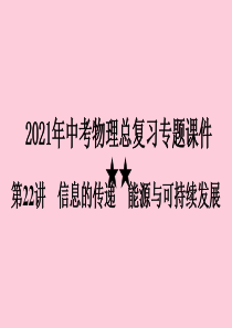 2021年中考物理总复习专题课件★★-第22讲-信息的传递-能源与可持续发展精选课件