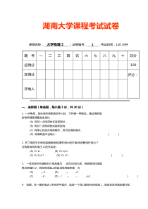 湖南大学物理试题及答案解析