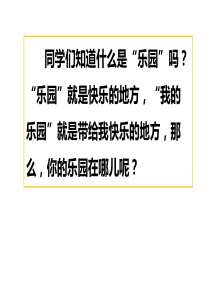 2020春部编版四年级语文下册-习作：我的乐园-PPT课件