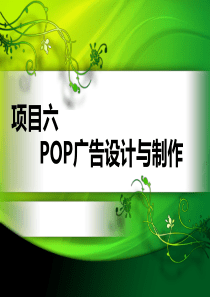 XXXX项目六POP广告设计与制作