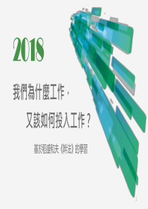 基于稻盛和夫《干法》的学习PPT幻灯片