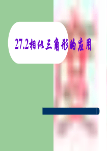 27.2-相似三角形的应用