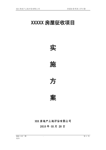 XXXX项目拆迁评估工作的具体实施方案（DOC78页）