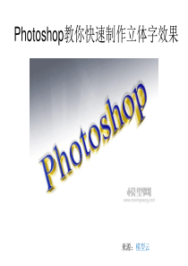 Photoshop教你快速制作立体字效果