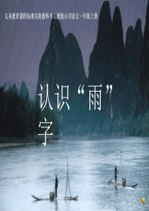 《认识“雨”字》课件【4页】