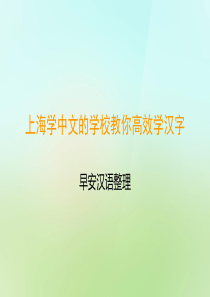 上海学中文的学校教你高效学汉字