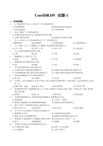 CorelDRAW结业试题(附答案)