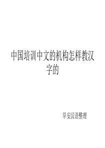 中国培训中文的机构怎样教汉字的