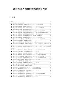 XXXX驻外科技机构推荐项目内容总览doc-驻外科技机构