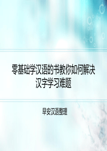 零基础学汉语的书教你如何解决汉字学习难题