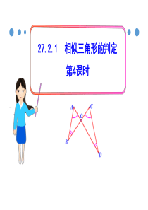 人教版九年级数学下册课件27.2.1相似三角形的判定