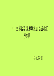 中文初级课程应加强词汇教学