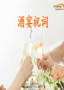 张春山-酒宴祝词-【中华讲师网】