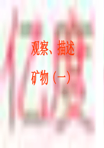 《观察、描述矿物(一)》PPT课件