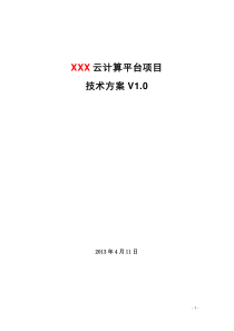 XXX云计算项目技术方案V20