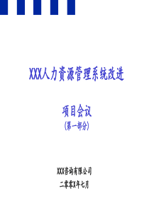 XXX人力资源管理系统改进项目（PPT 67页）