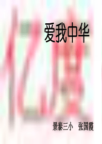 爱我中华课件1