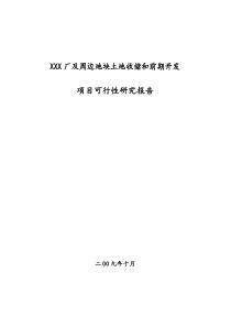 XXX厂及周边地块土地收储和前期开发项目可行性研究报告