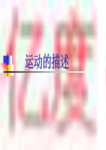 1.2运动的描述-课件6