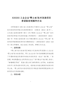 XXX县工业企业“零土地”技术改造项目承诺验收制操作办法