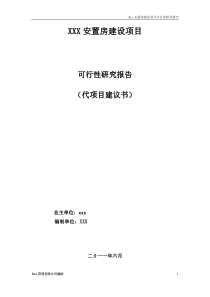 xxx安置房建设代项目建议书