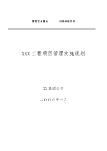 XXX工程项目管理规划