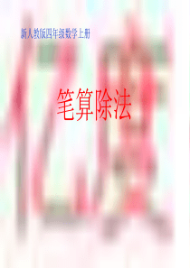 《笔算除法81页》课件