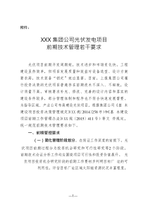 XXX集团公司光伏发电项目前期技术管理若干要求