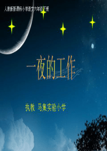 13.《一夜的工作》教学课件