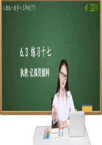 6.3-练习十七人教版小学三年级数学PPT模板