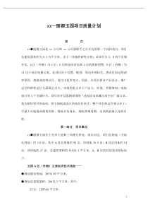 xx—丽都玉园项目质量计划doc20(1)