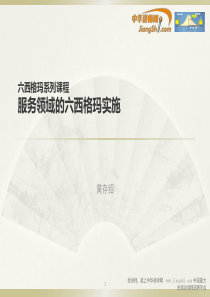 黄存绍-服务领域的六西格玛【中华讲师网】