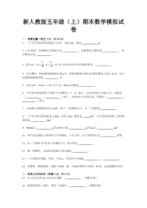 新人教版五年级数学上册期末模拟试题