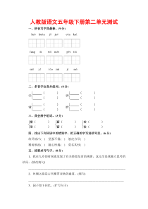 人教版五年级下册语文《第二单元》测试卷及答案