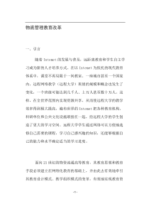 物流管理教育改革(doc16)(1)