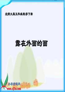 北师大版数学五年级下册《露在外面的面》课件