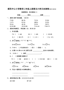 二年级数学上册第五、六单元试卷