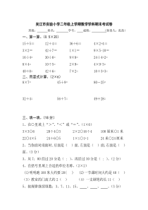 吴江市实验小学二年级上学期数学期末试卷