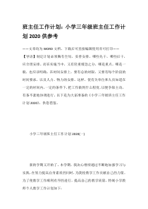 班主任工作计划：小学三年级班主任工作计划2020供参考