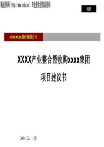 XX产业整合暨收购XX集团项目建议书（PPT52页）