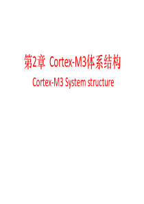 cortex-m3体系结构