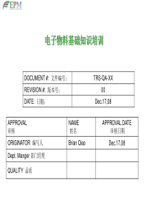 电子物料基础知识培训