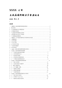 XX企业wlan解决方案项目建议书