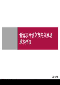 XX偏远项目设立市内分展场基本建议（PPT40页）