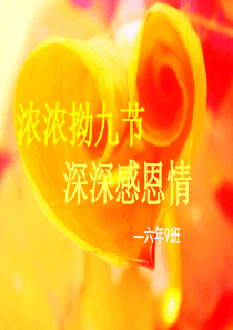 拗九节-课件(PPT演示)-(1)