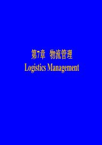 物流管理概论IntroductionofLogistic