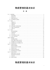 物流管理的基本知识(doc 70页)